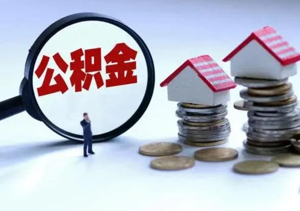 琼海离职了怎么取公积金（离职了怎么提取住房公积金的钱）