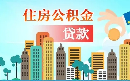 琼海公积金离职取条件（住房公积金提取条件离职怎么提取）